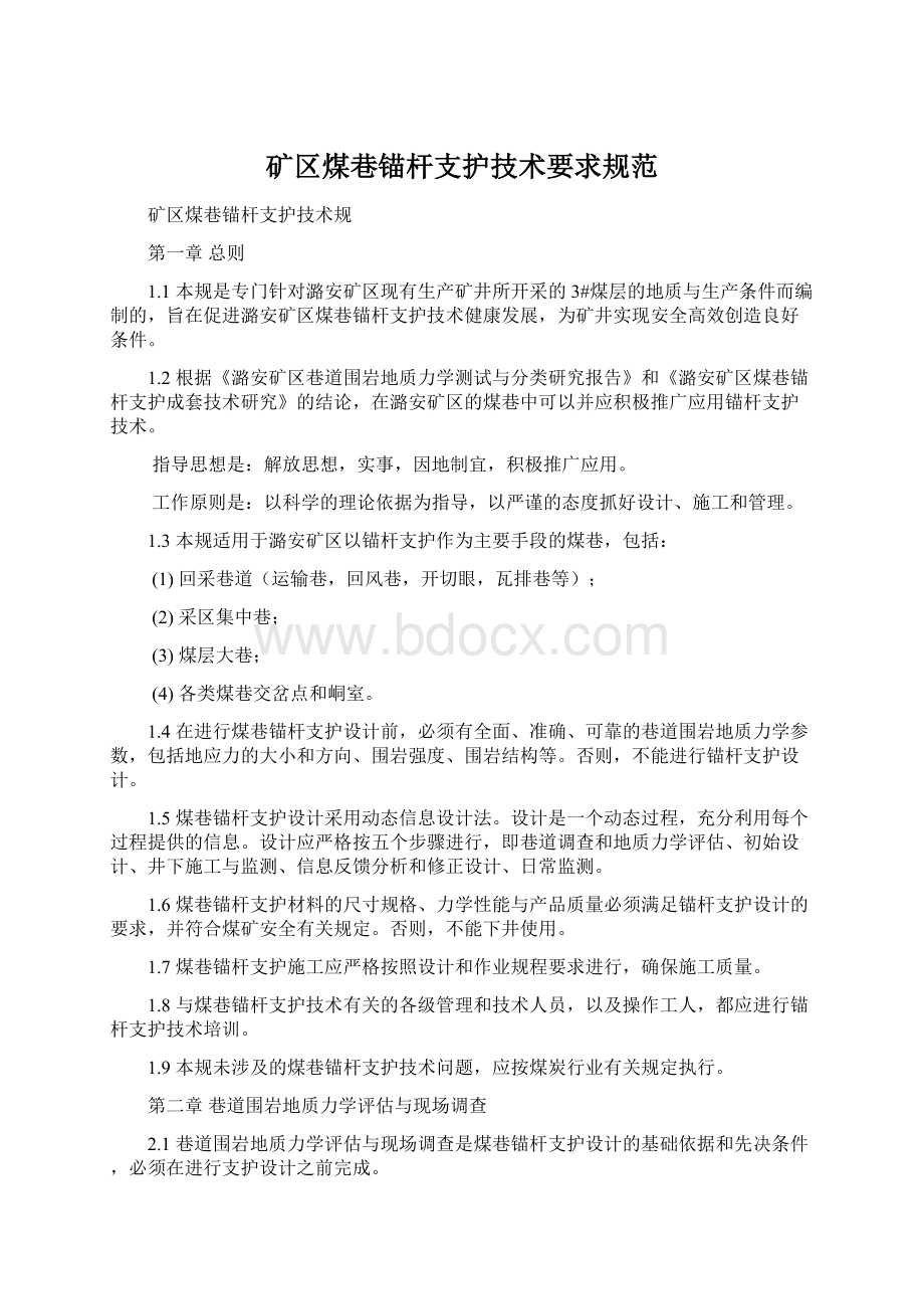 矿区煤巷锚杆支护技术要求规范.docx_第1页