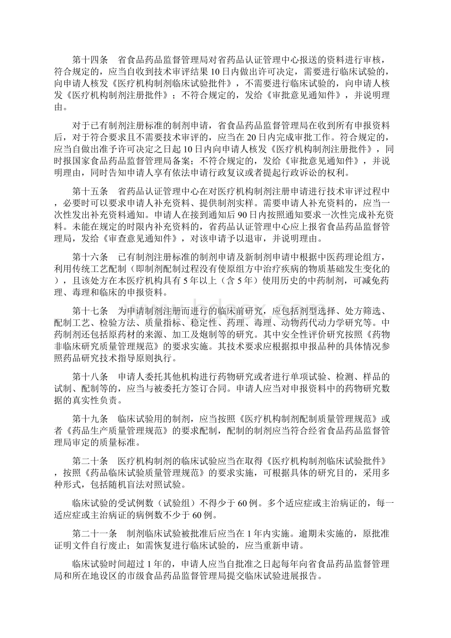 江苏省医疗机构制剂注册管理办法实施细则试行Word文档下载推荐.docx_第3页