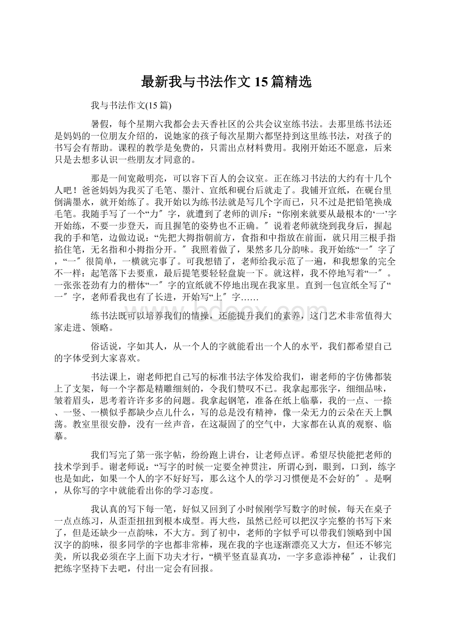 最新我与书法作文15篇精选.docx