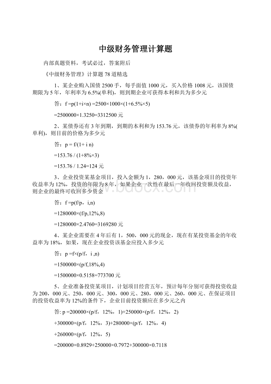 中级财务管理计算题Word文件下载.docx