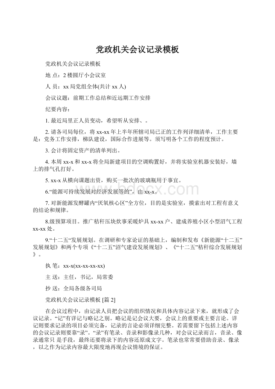 党政机关会议记录模板Word文档格式.docx