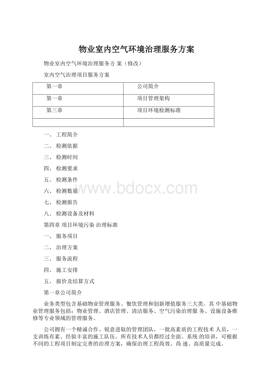 物业室内空气环境治理服务方案Word文档格式.docx