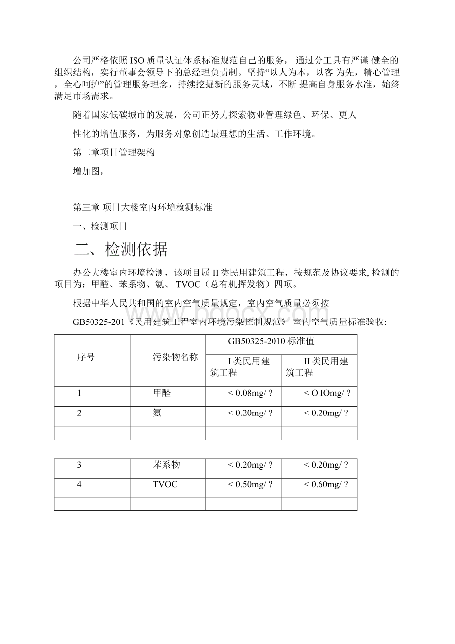 物业室内空气环境治理服务方案.docx_第2页