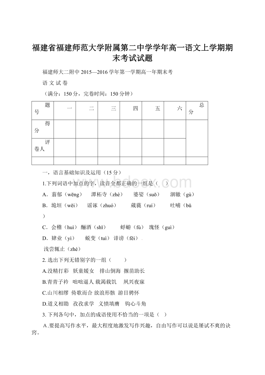 福建省福建师范大学附属第二中学学年高一语文上学期期末考试试题.docx_第1页