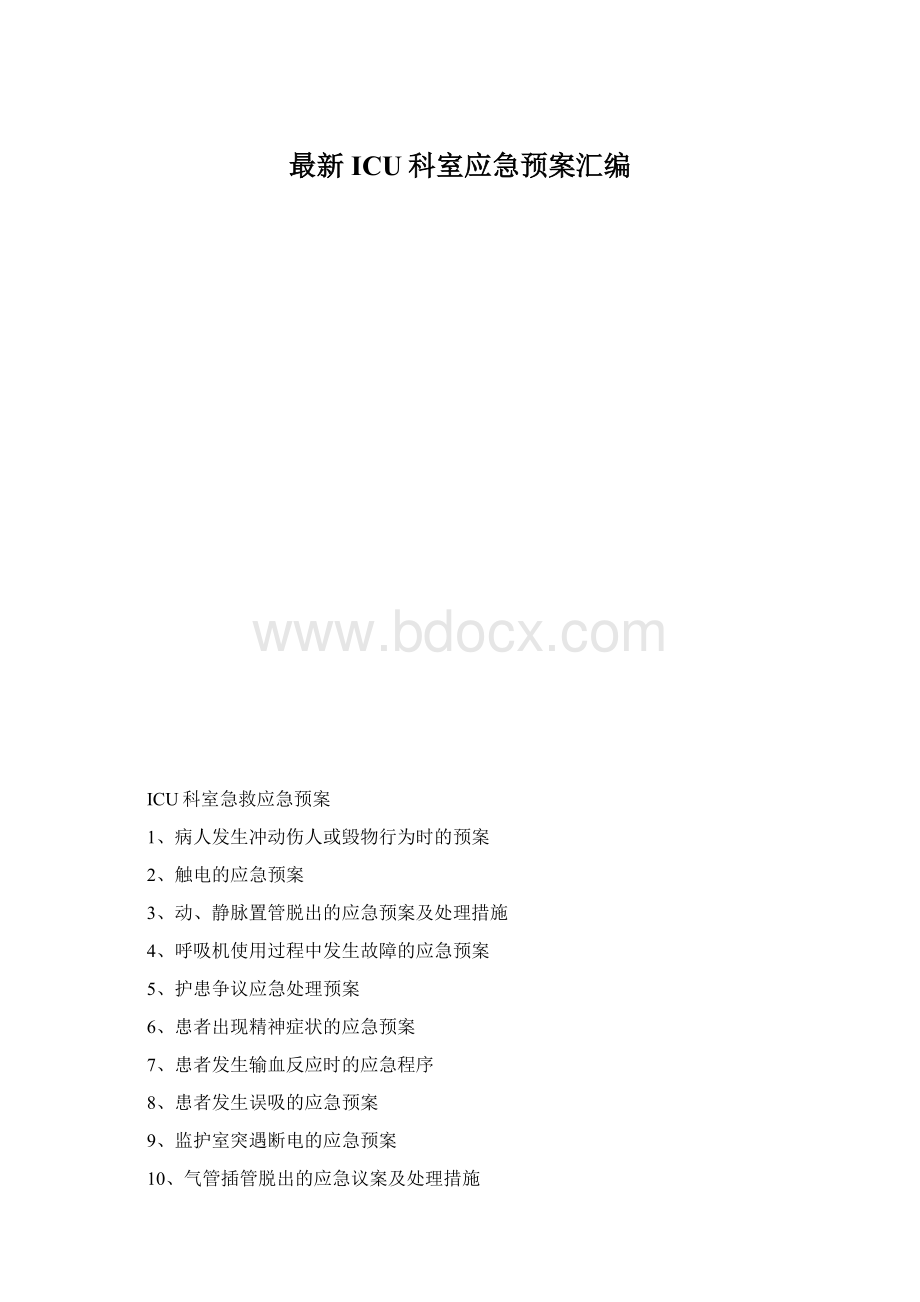 最新ICU科室应急预案汇编Word文档格式.docx_第1页