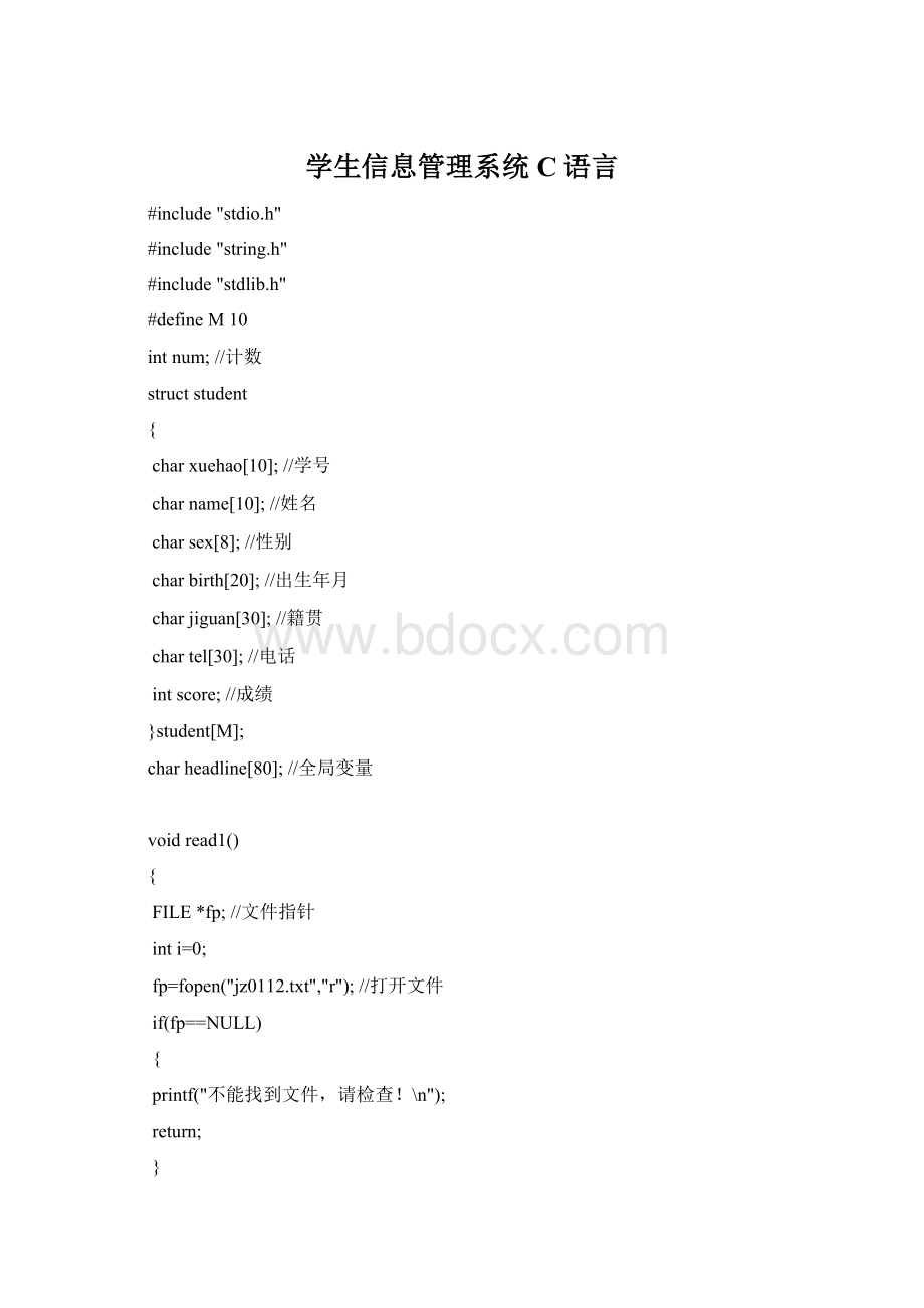 学生信息管理系统 C语言Word格式.docx