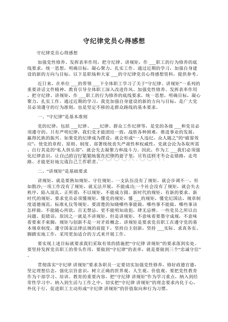 守纪律党员心得感想.docx_第1页