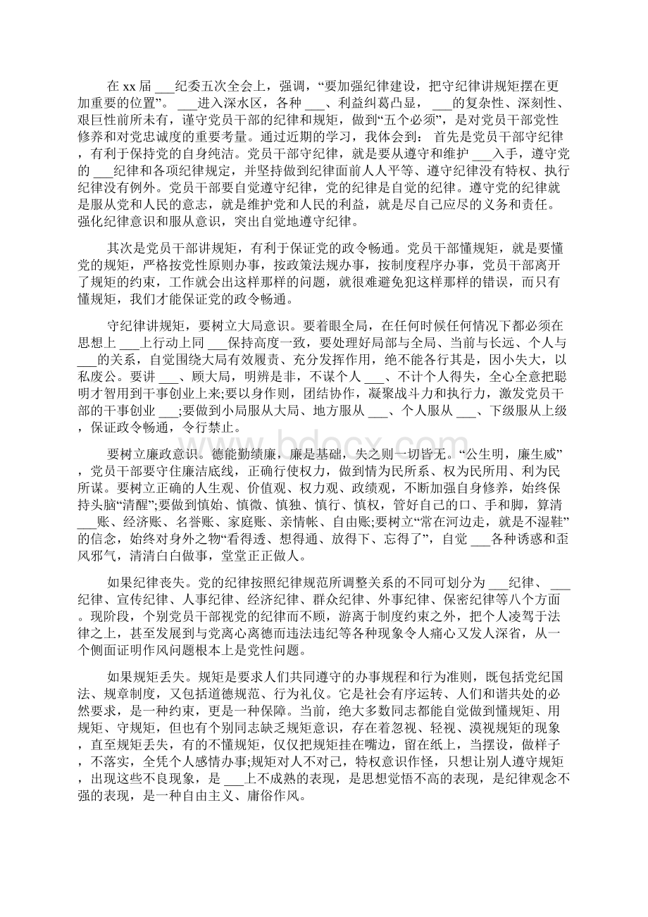 守纪律党员心得感想文档格式.docx_第2页