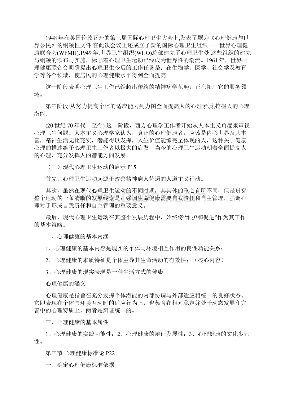 学校心理健康教育原理.docx_第2页