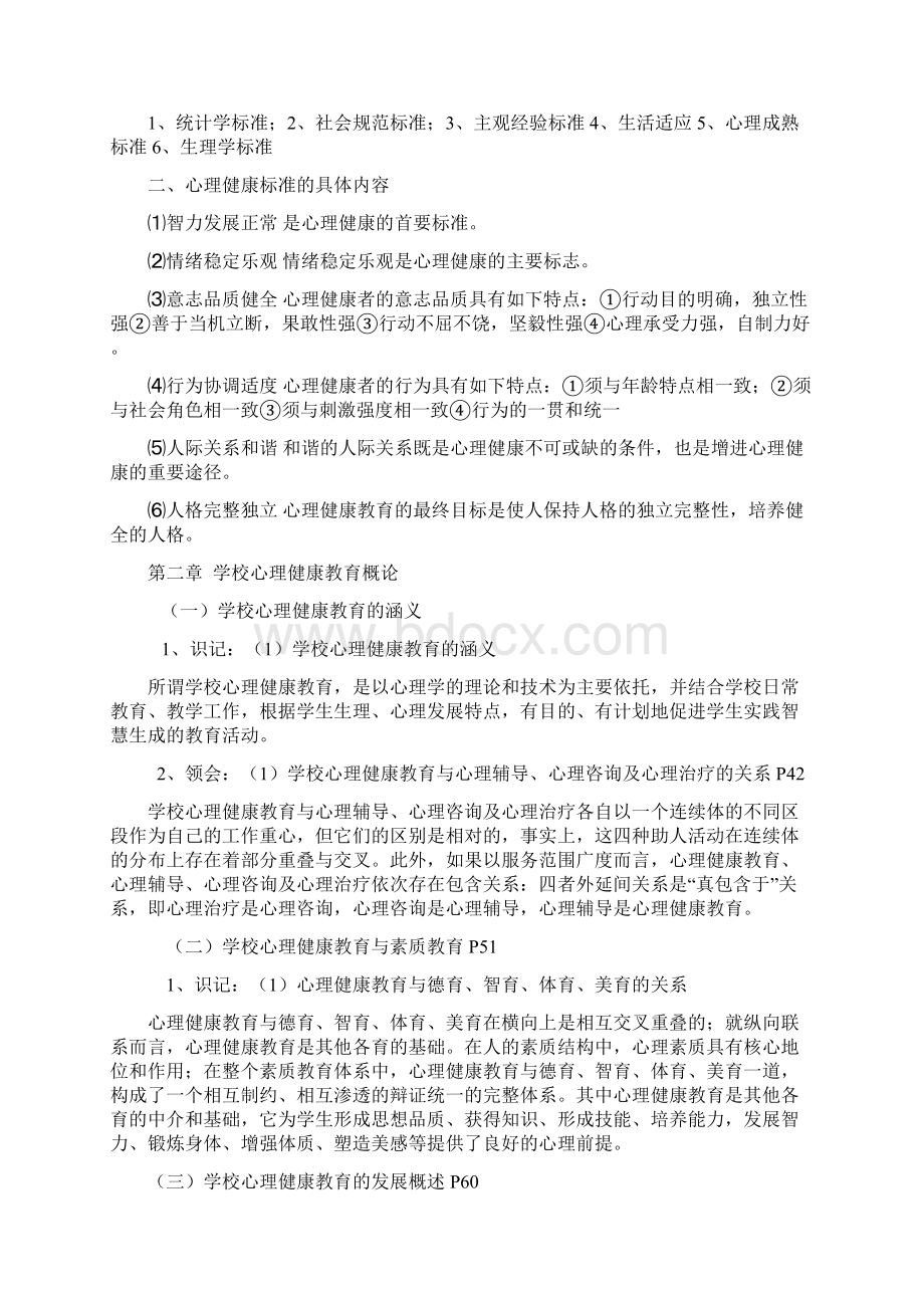 学校心理健康教育原理.docx_第3页