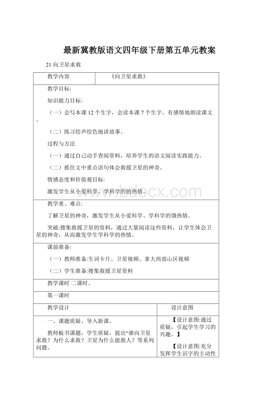 最新冀教版语文四年级下册第五单元教案.docx_第1页