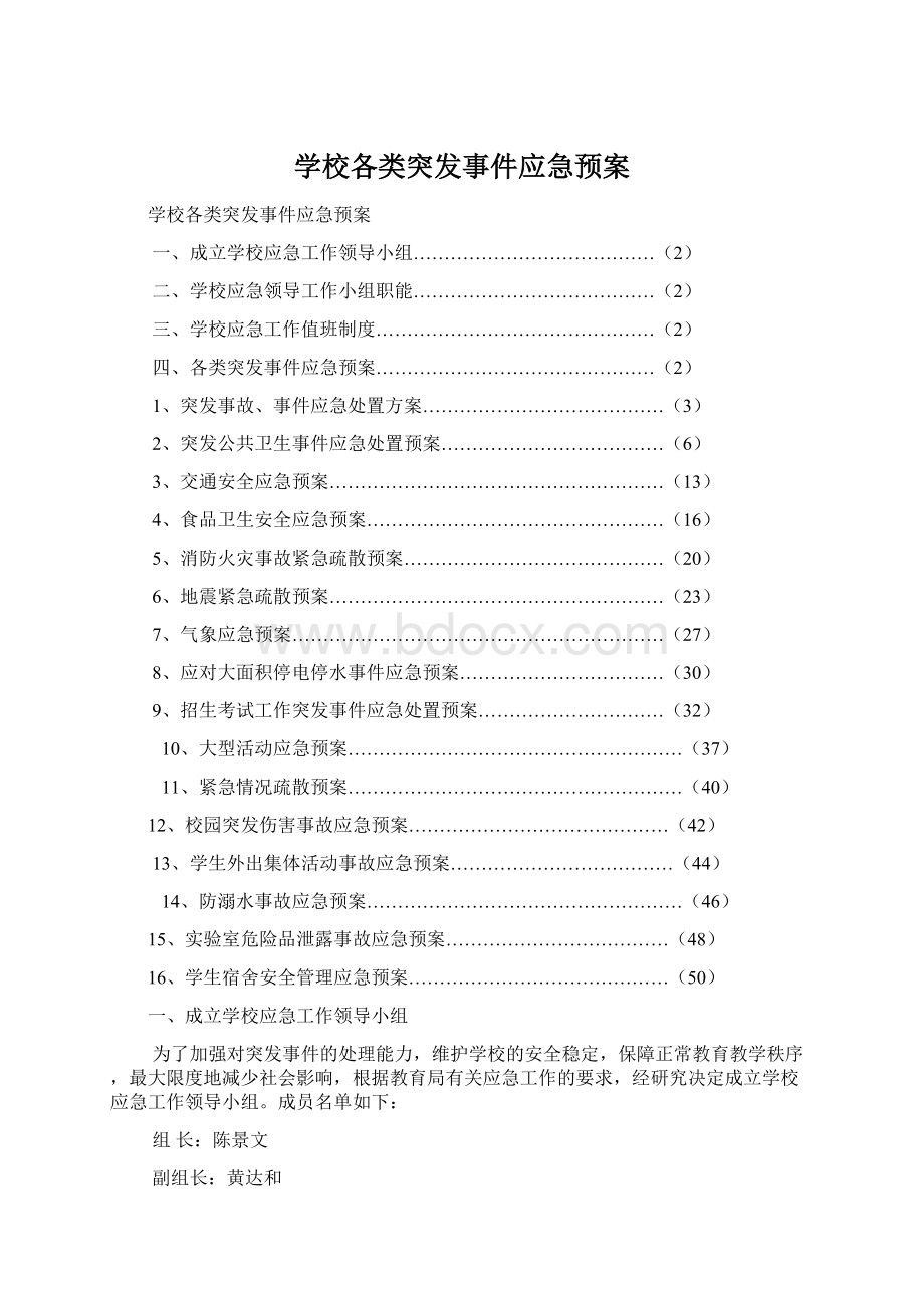 学校各类突发事件应急预案.docx_第1页