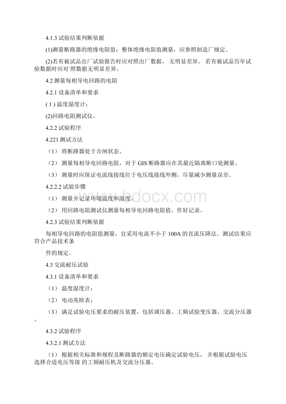 断路器检测作业指导书Word文件下载.docx_第3页