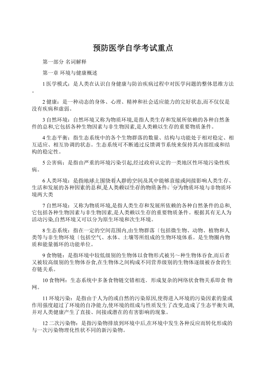 预防医学自学考试重点.docx