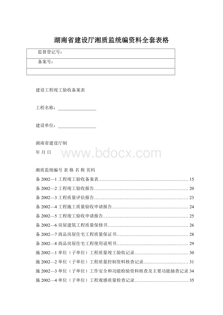 湖南省建设厅湘质监统编资料全套表格.docx_第1页