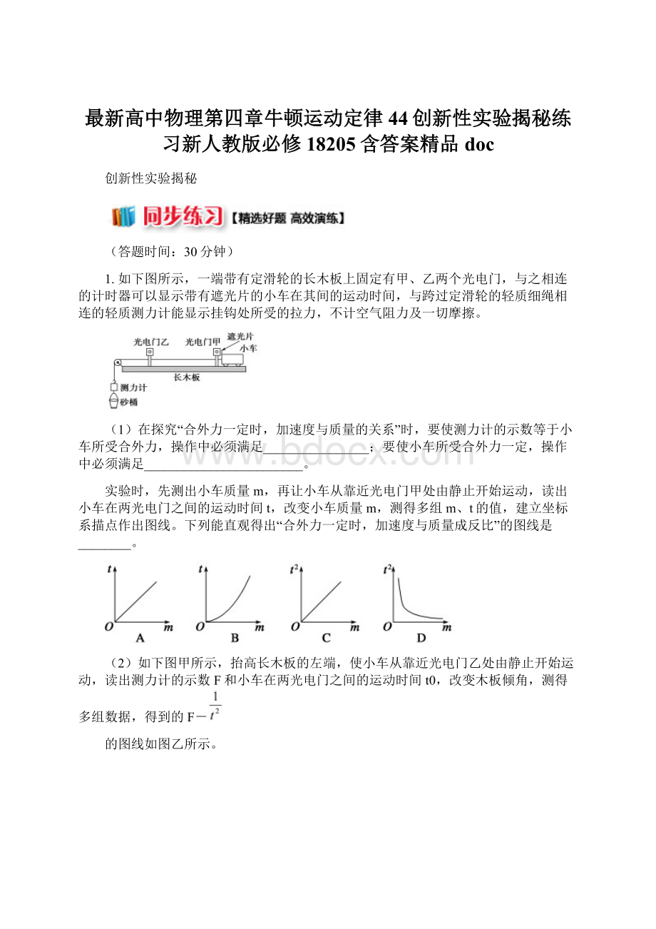 最新高中物理第四章牛顿运动定律44创新性实验揭秘练习新人教版必修18205含答案精品doc.docx_第1页