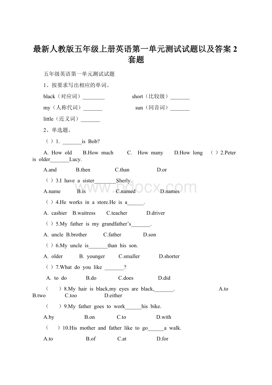 最新人教版五年级上册英语第一单元测试试题以及答案2套题.docx