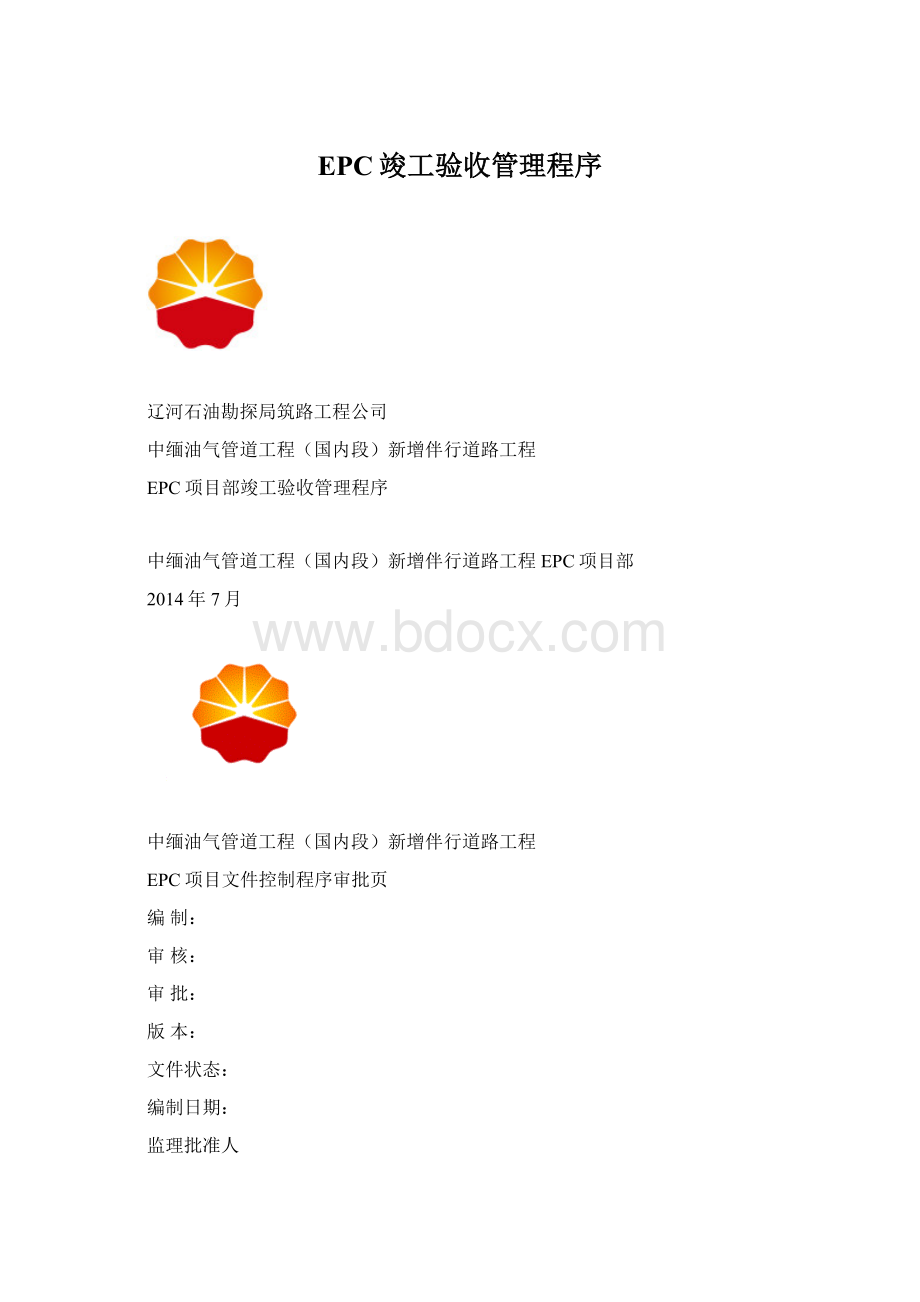 EPC竣工验收管理程序Word文档下载推荐.docx