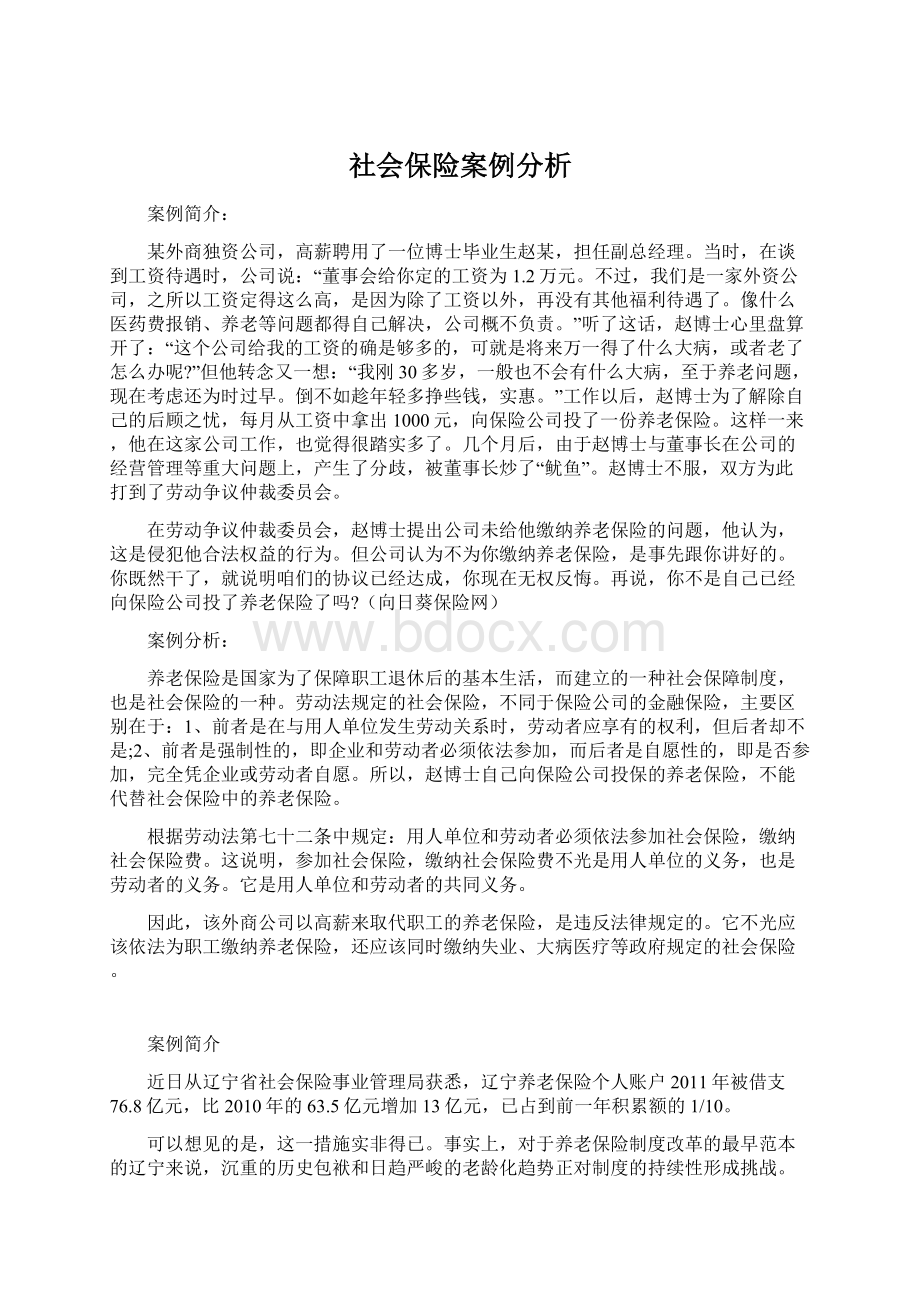 社会保险案例分析文档格式.docx