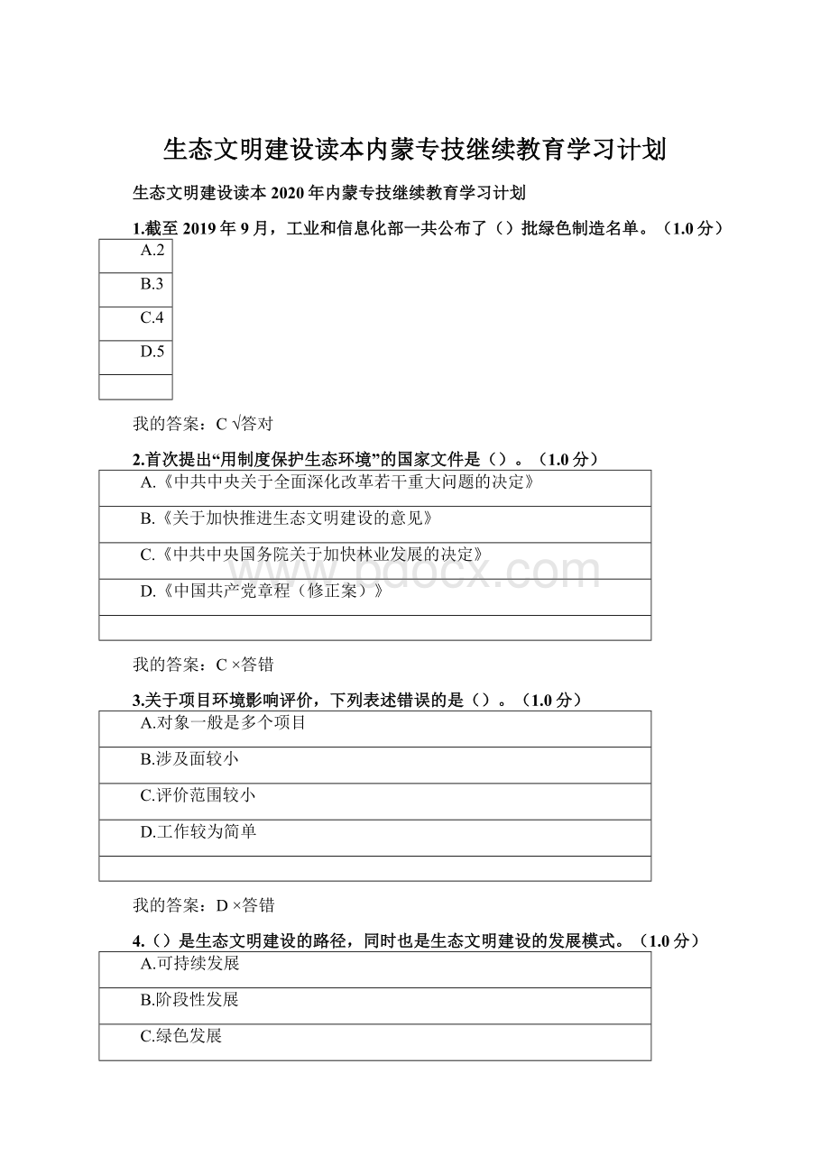 生态文明建设读本内蒙专技继续教育学习计划Word文档下载推荐.docx_第1页