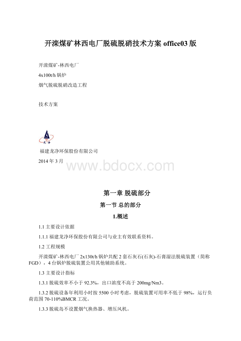 开滦煤矿林西电厂脱硫脱硝技术方案office03版Word下载.docx