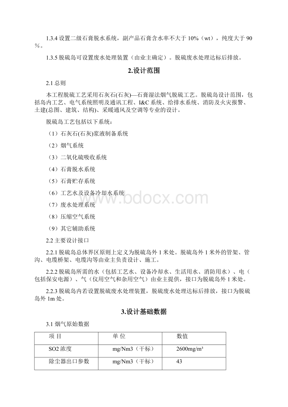 开滦煤矿林西电厂脱硫脱硝技术方案office03版Word下载.docx_第2页