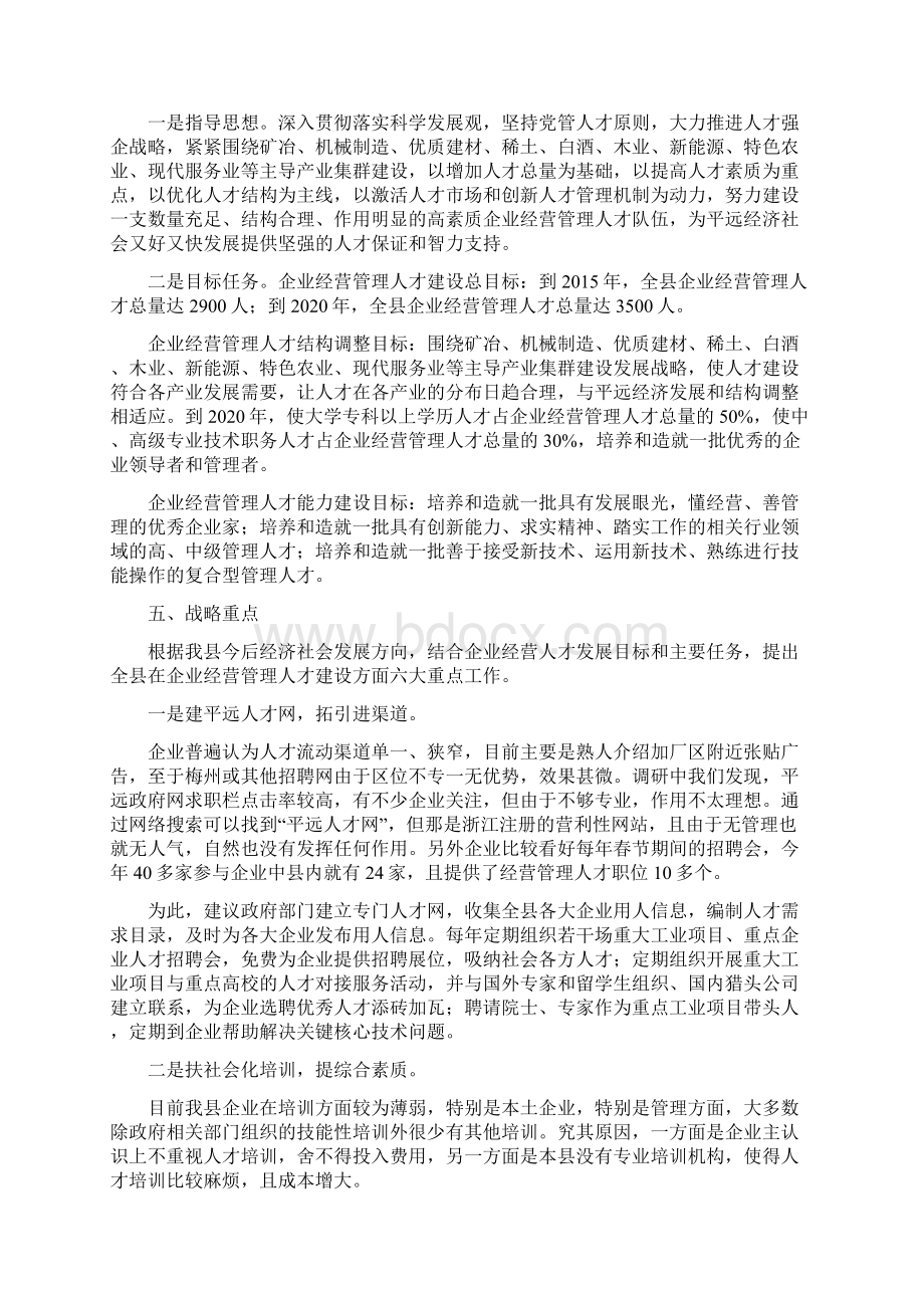 平远县企业经营管理人才队伍建设研究报告Word格式.docx_第3页