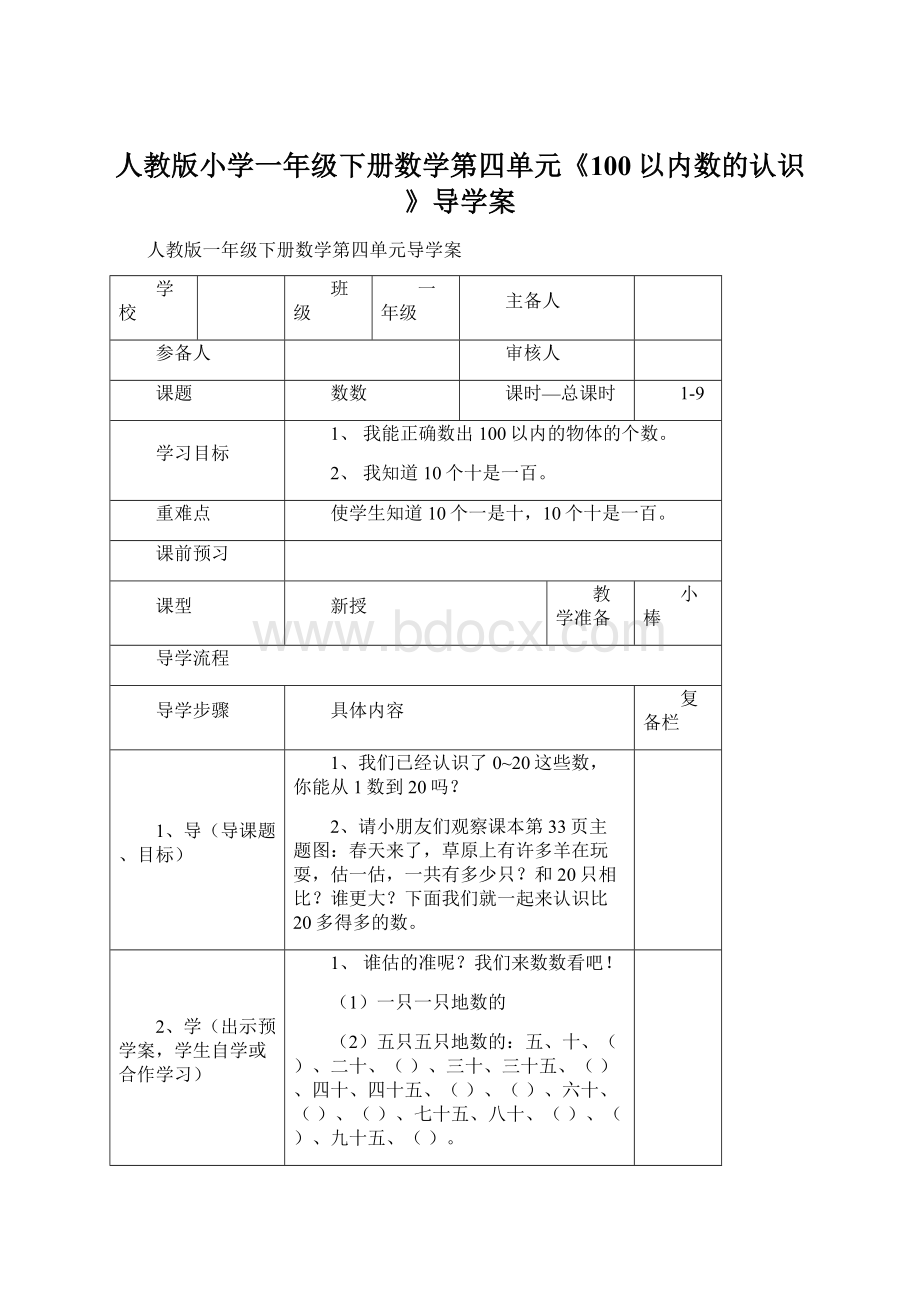 人教版小学一年级下册数学第四单元《100以内数的认识》导学案.docx