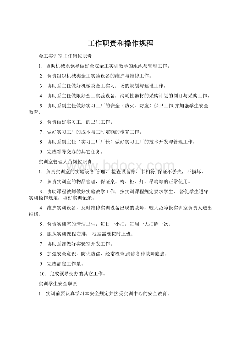 工作职责和操作规程Word文档格式.docx