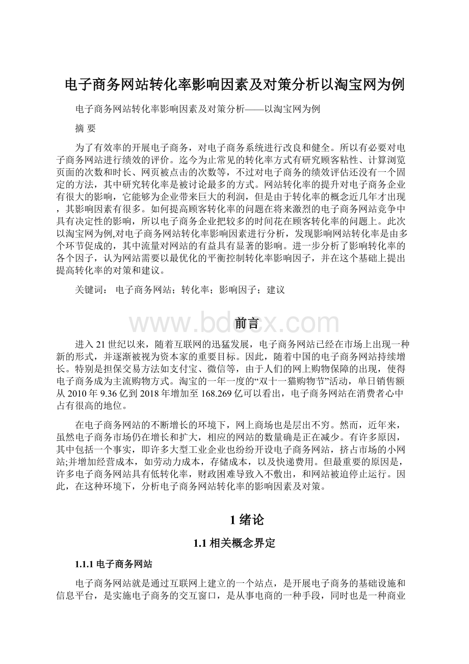 电子商务网站转化率影响因素及对策分析以淘宝网为例Word文件下载.docx