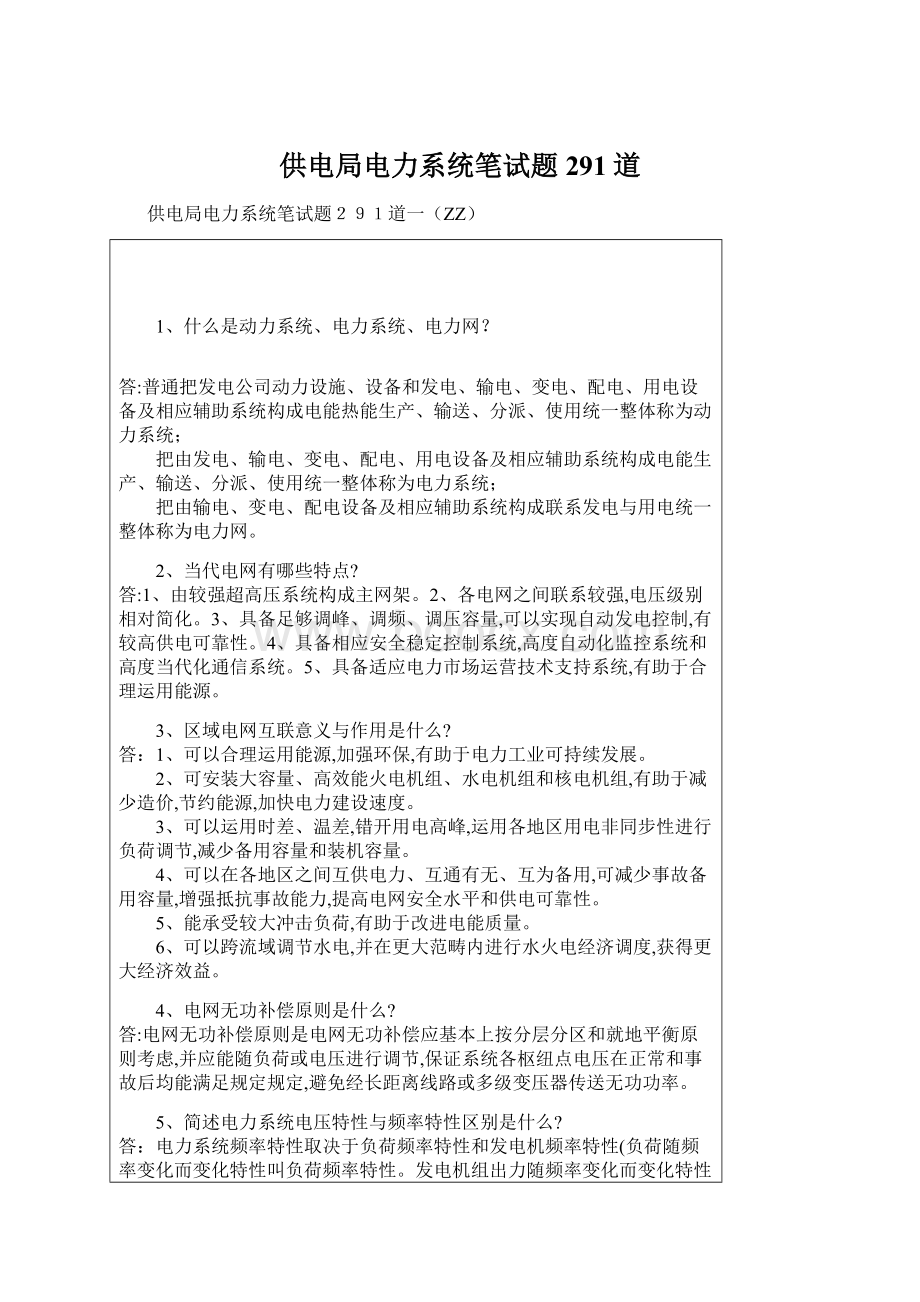 供电局电力系统笔试题291道Word文档下载推荐.docx_第1页