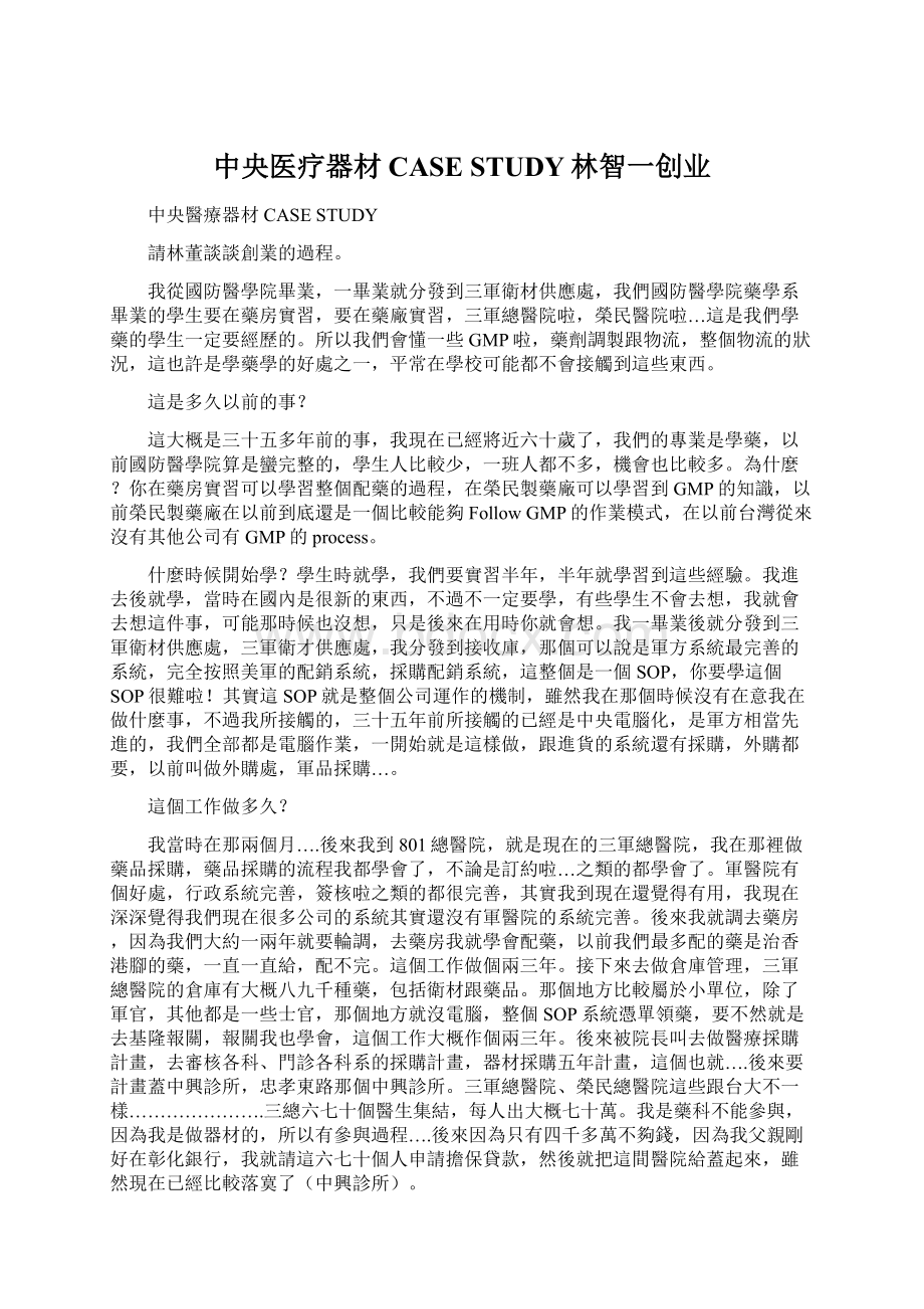 中央医疗器材 CASE STUDY林智一创业.docx_第1页