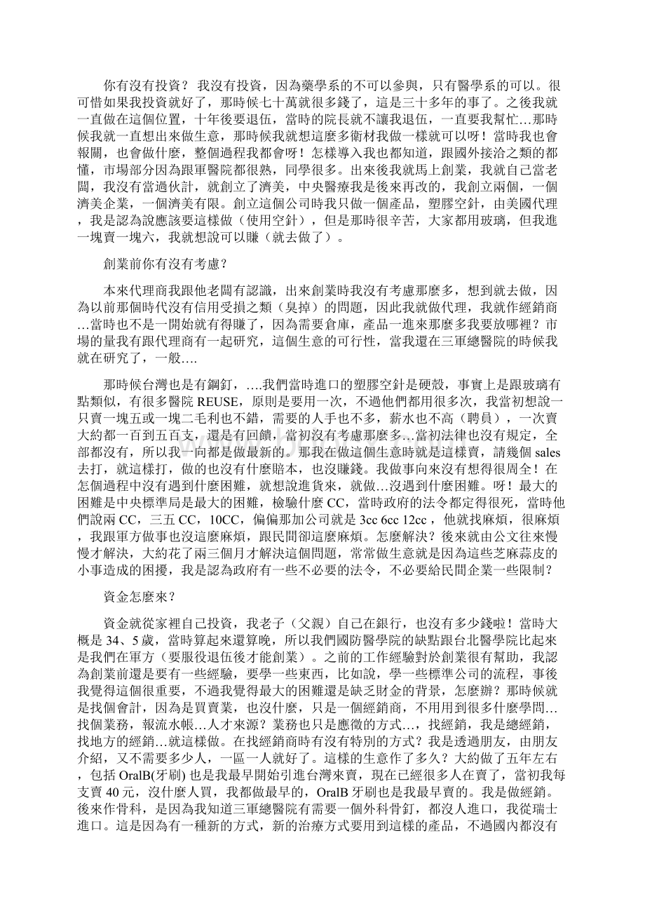 中央医疗器材 CASE STUDY林智一创业.docx_第2页