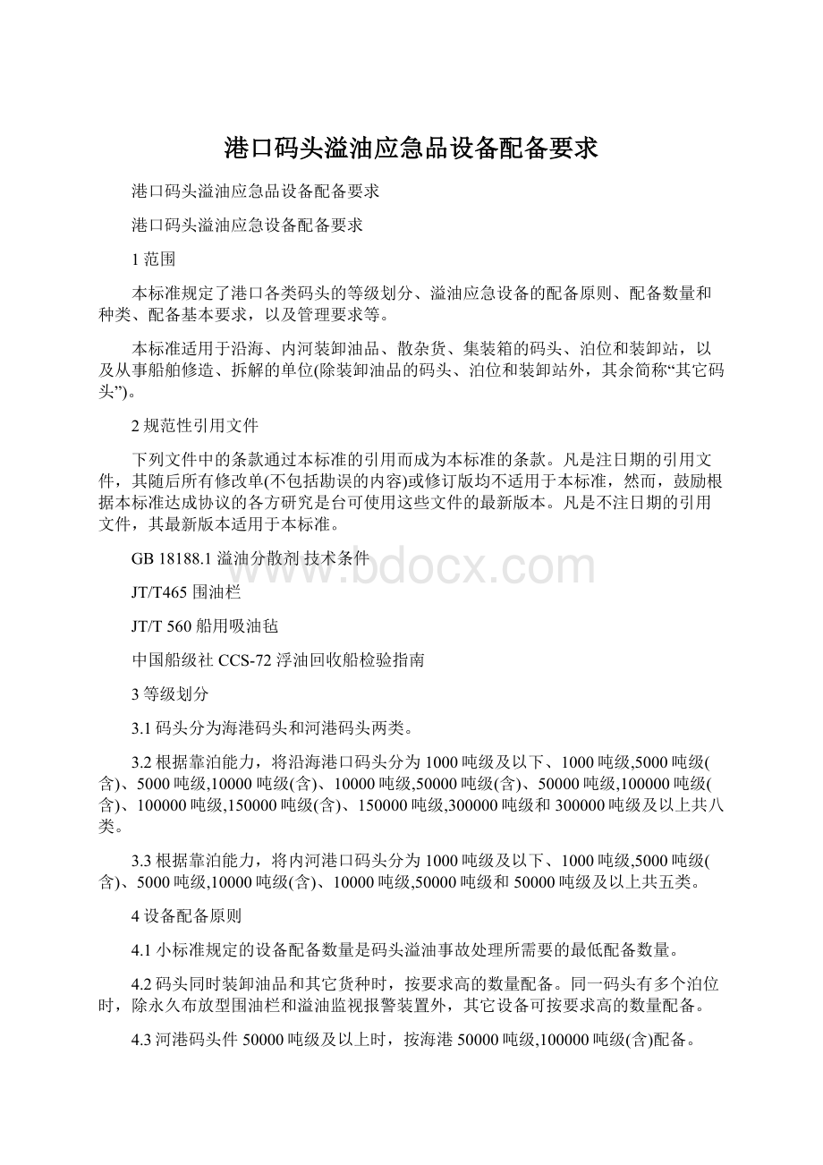 港口码头溢油应急品设备配备要求.docx_第1页