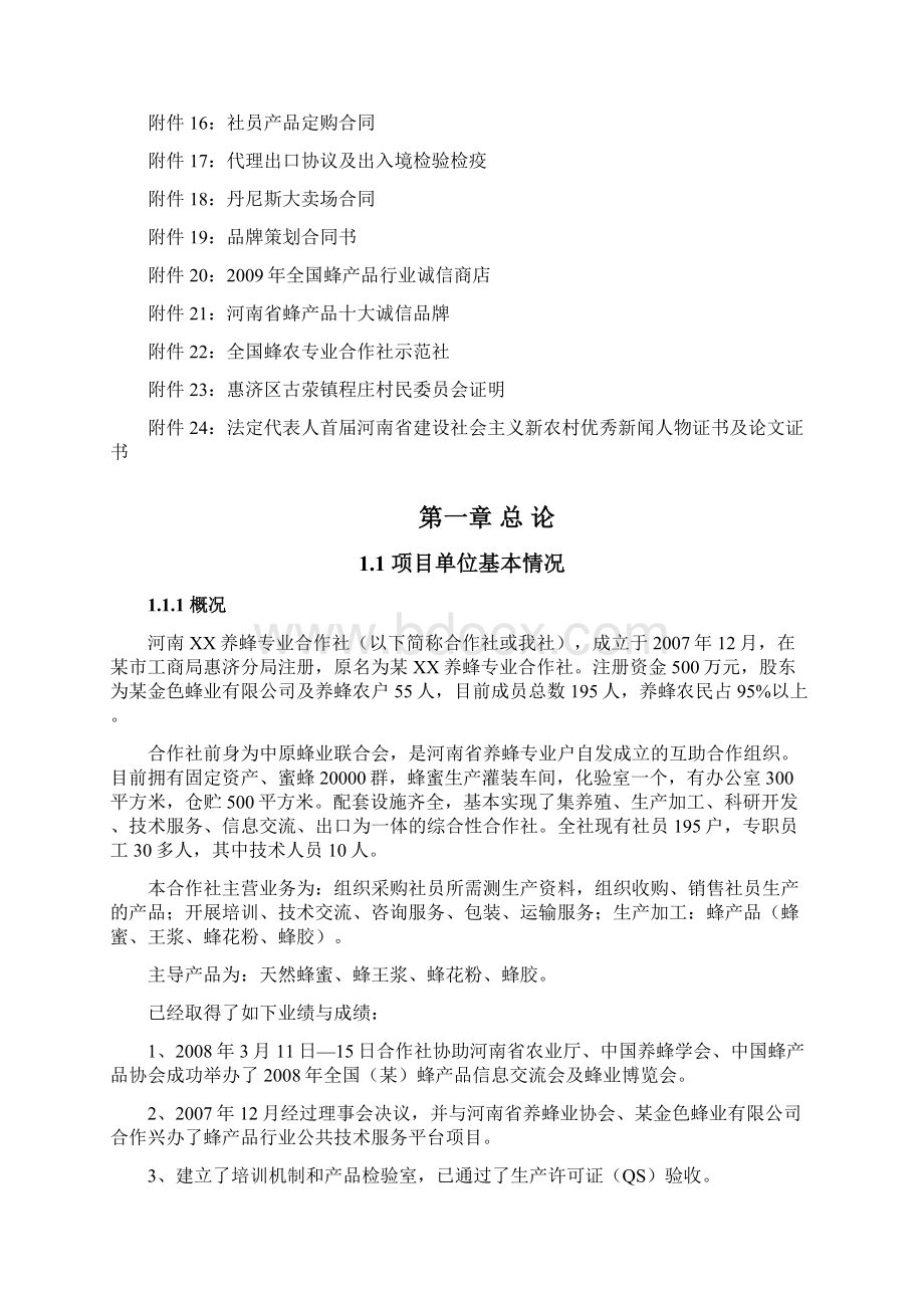 年产1000吨有机蜂蜜加工扩建项目可行性研究报告.docx_第3页