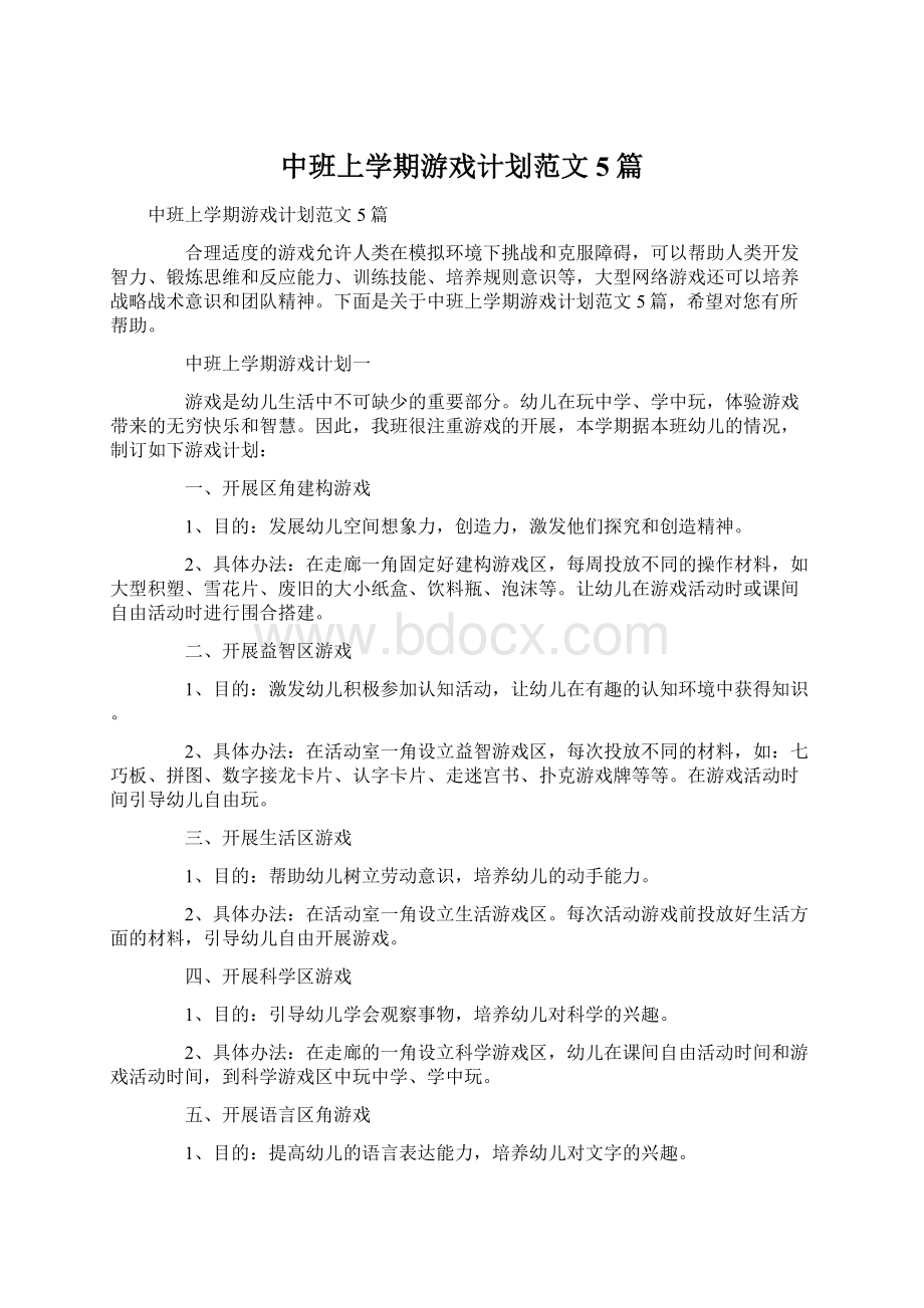 中班上学期游戏计划范文5篇.docx_第1页