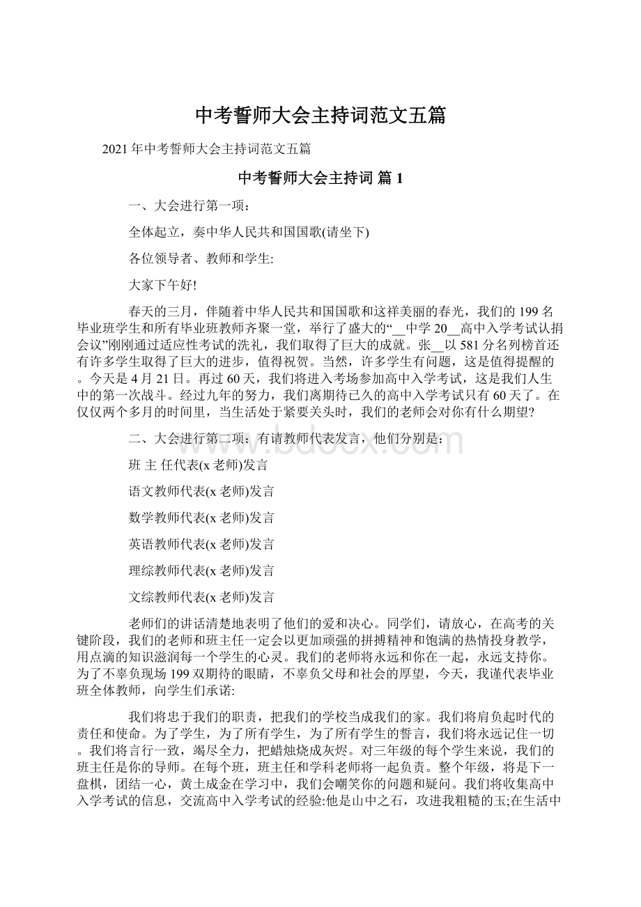 中考誓师大会主持词范文五篇.docx_第1页