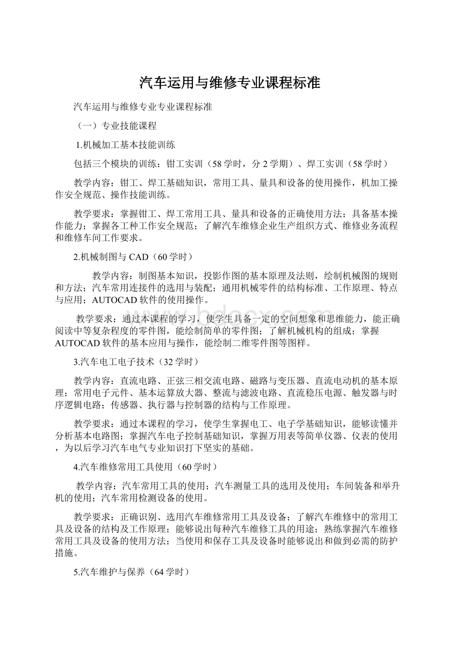 汽车运用与维修专业课程标准.docx