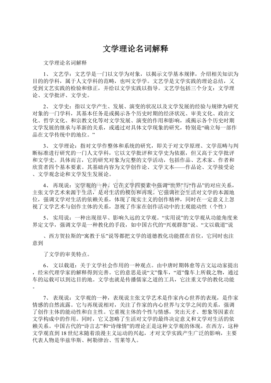 文学理论名词解释文档格式.docx_第1页