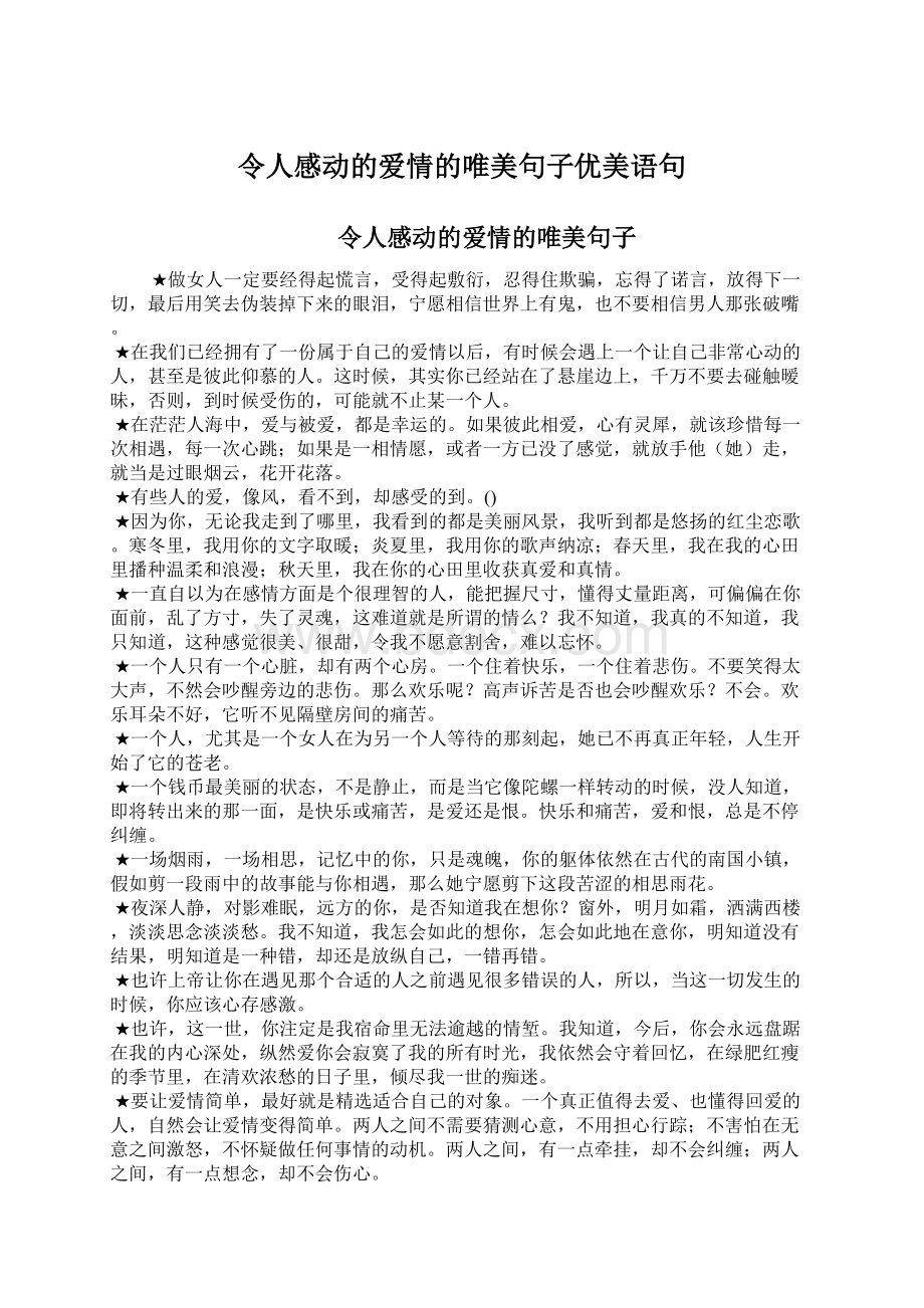 令人感动的爱情的唯美句子优美语句Word文档下载推荐.docx_第1页