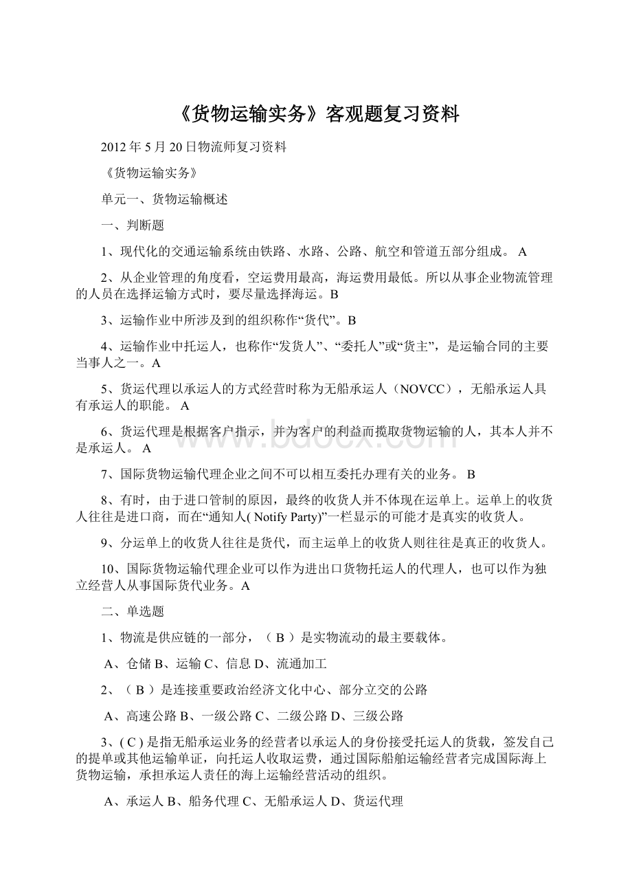 《货物运输实务》客观题复习资料.docx