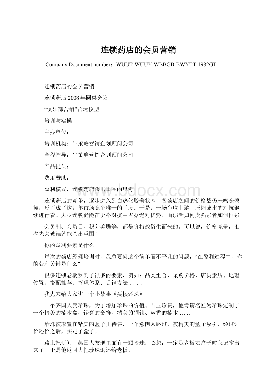 连锁药店的会员营销Word格式.docx_第1页