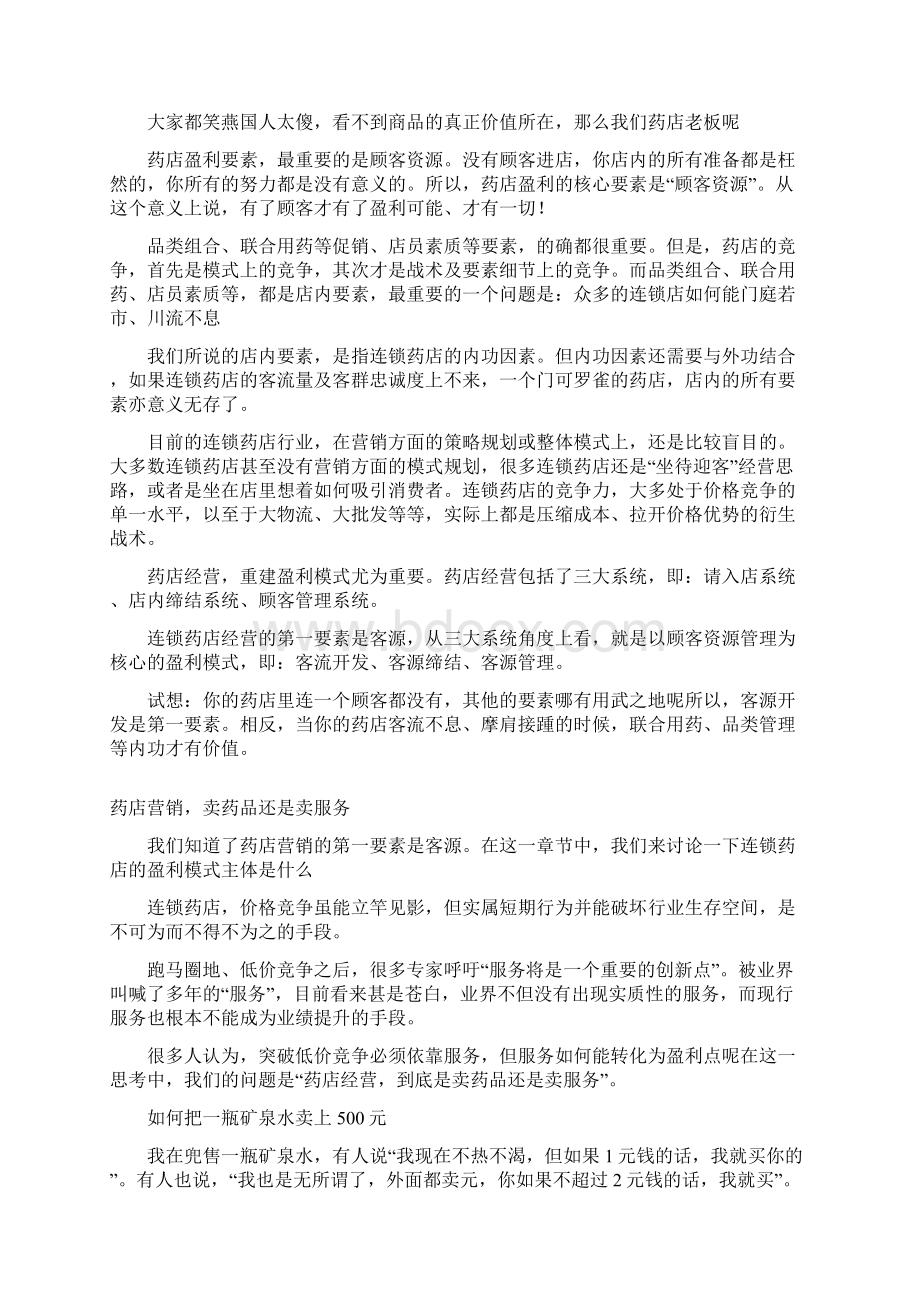 连锁药店的会员营销Word格式.docx_第2页