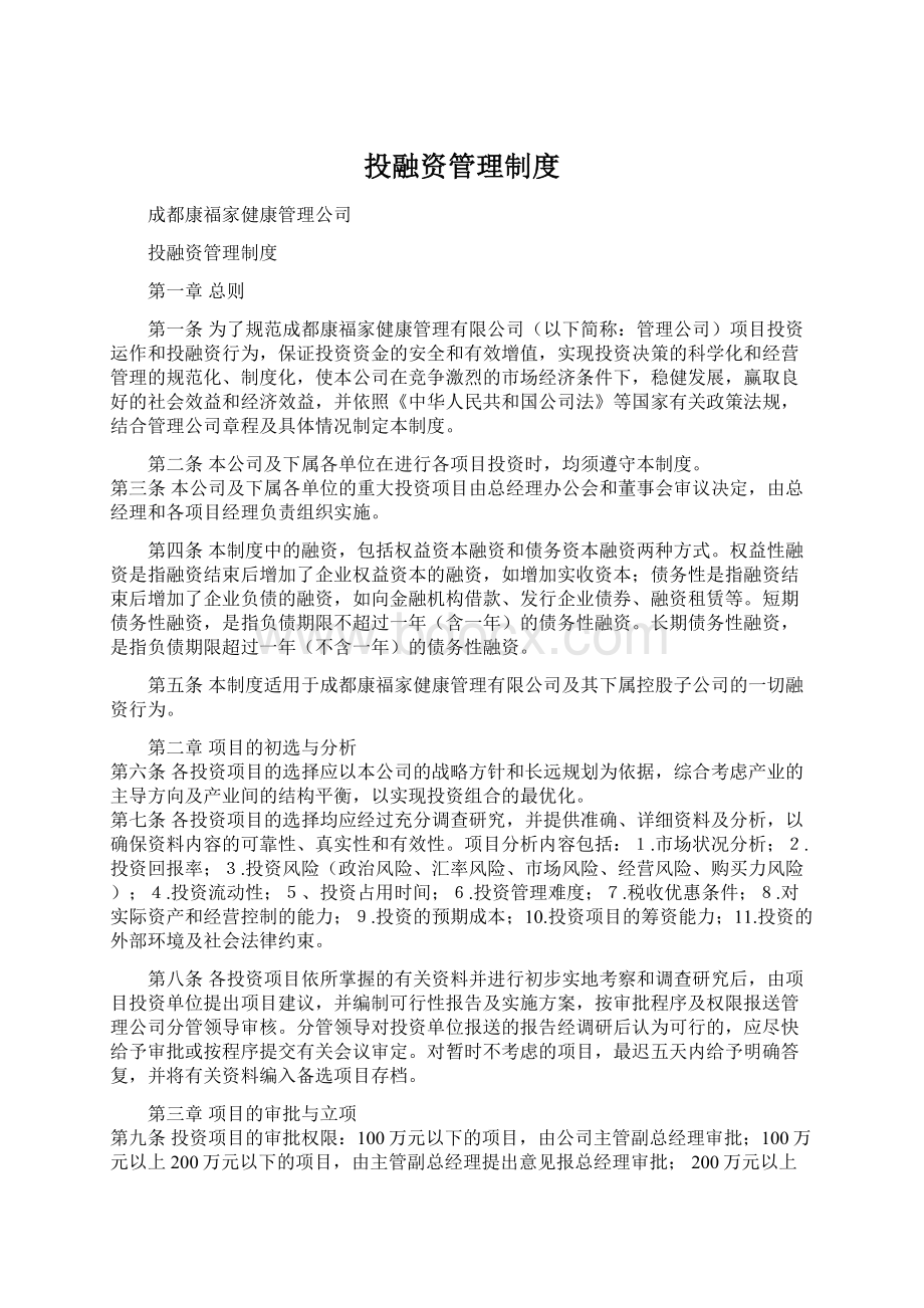 投融资管理制度Word文档下载推荐.docx