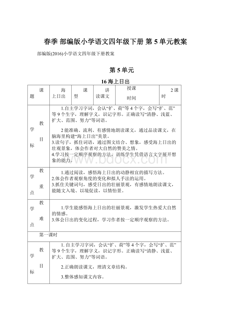 春季 部编版小学语文四年级下册 第5单元教案.docx_第1页