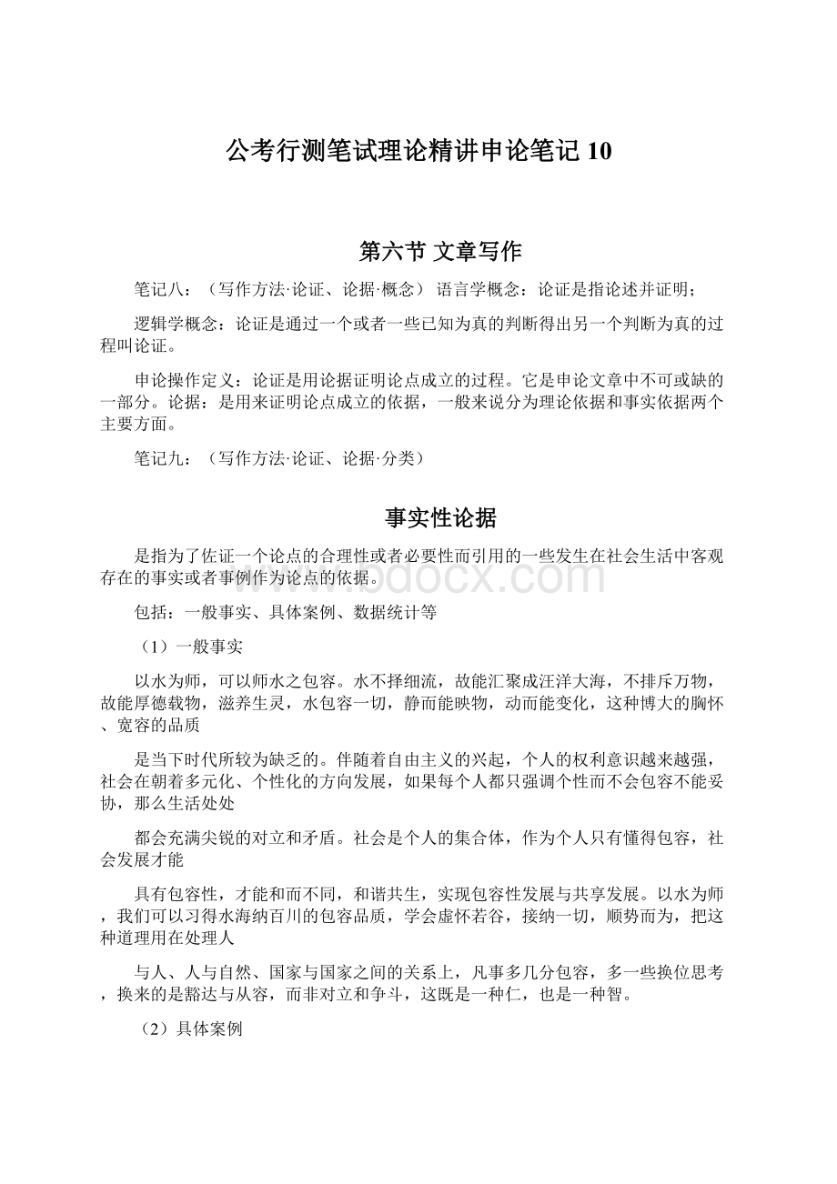 公考行测笔试理论精讲申论笔记 10Word下载.docx