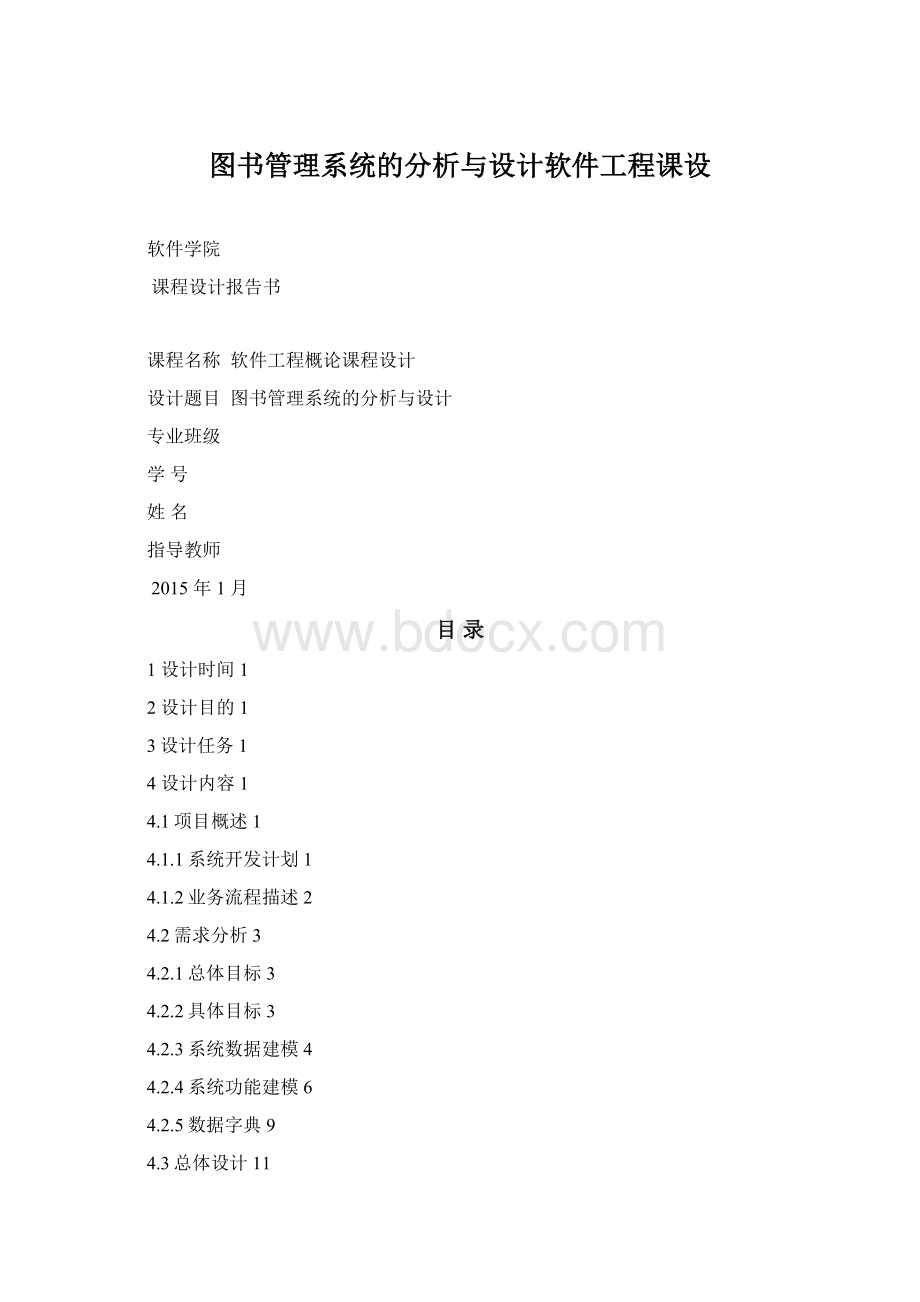 图书管理系统的分析与设计软件工程课设Word格式文档下载.docx_第1页