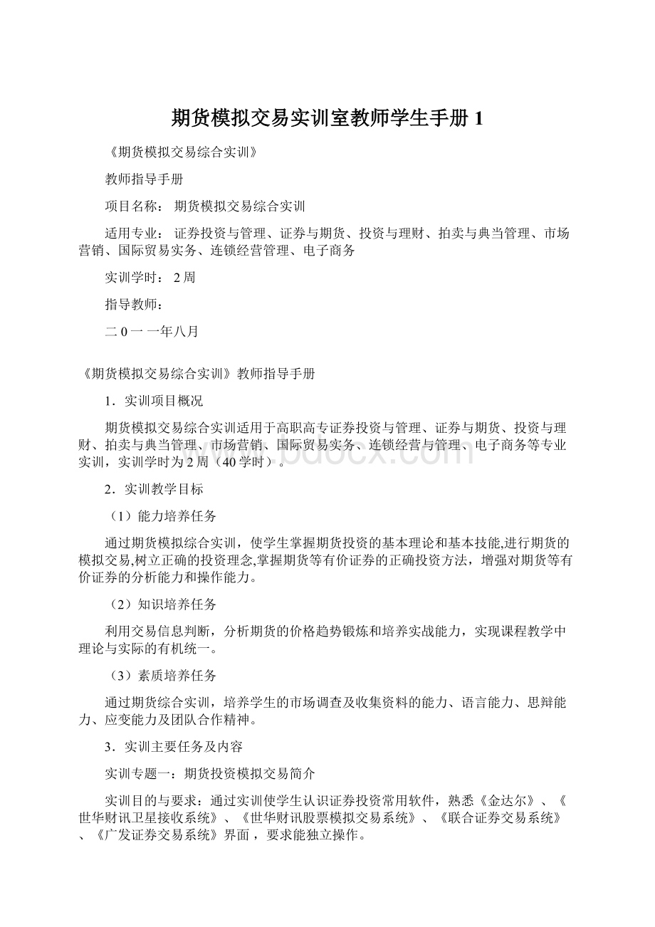 期货模拟交易实训室教师学生手册1.docx