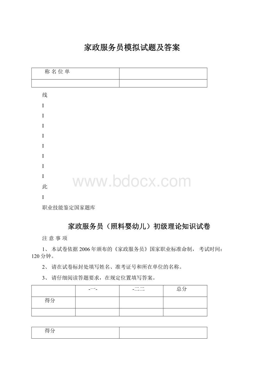 家政服务员模拟试题及答案文档格式.docx