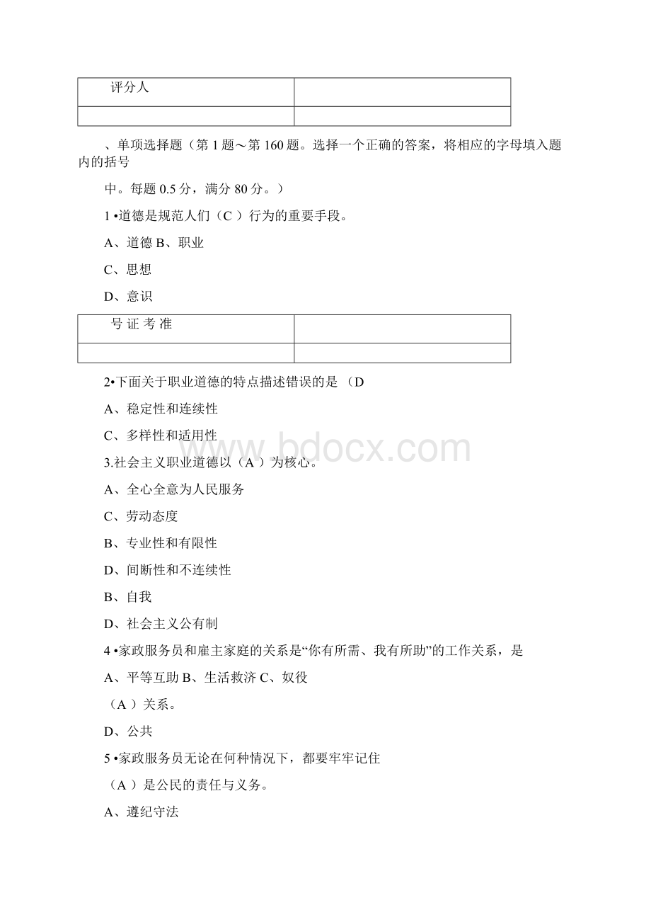 家政服务员模拟试题及答案文档格式.docx_第2页